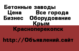 Бетонные заводы ELKON › Цена ­ 0 - Все города Бизнес » Оборудование   . Крым,Красноперекопск